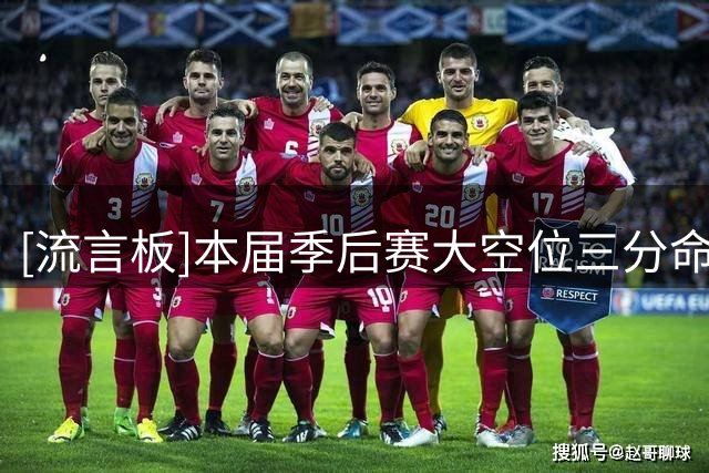 [流言板]本届季后赛大空位三分命中率最差球员：VJ-埃奇库姆23.7%